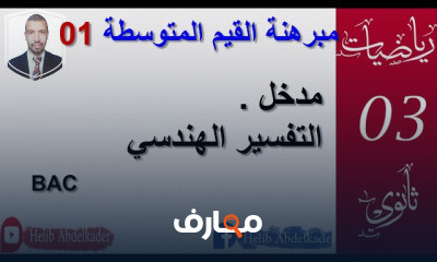 مبرهنة القيم المتوسطة وتطبيقاتها ثانويه عامه