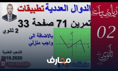التمثيل البياني لدالة اعتمادا علي دالة اخرى و القراءة البيانية ثانويه عامه