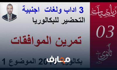 الموافقات و القواسم 3 اداب ولغات ثانويه عامه