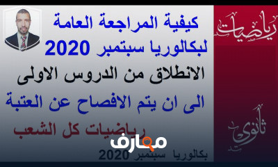 التحضير لبكالوريا ثانويه عامه