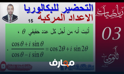 اعداد مركبة ثانويه عامه