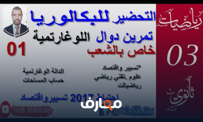 الدوال اللوغارتمية ثانويه عامه