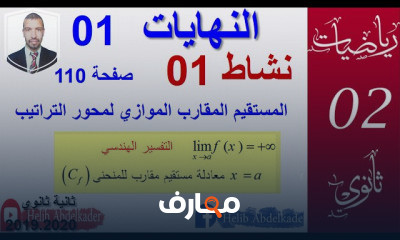 النهايات 02 ثانوي