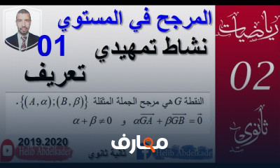 وتطبيقات سنة 02 ثانويه عامه