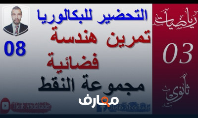 الهندسة الفضائية 3 ثانوي