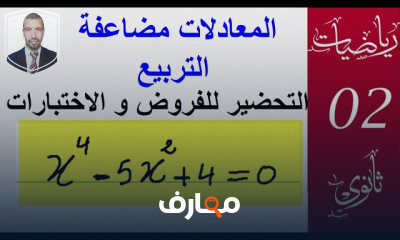 المعادلات و المتراجحات ثانويه عامه