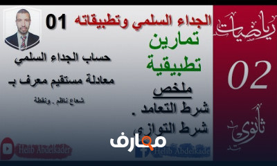 الجداء السلمي تطبيقات 2 ثانوي