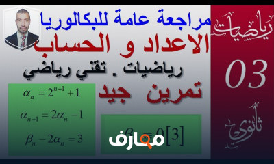 الاعداد والحساب الموافقات القواسم انظمة التعداد 3 تقني رياضيات