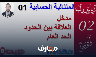 المتتاليات مختلطة 2 ثانوي