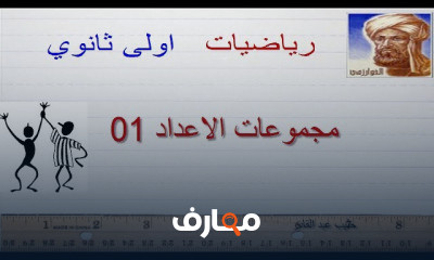 السنة 01 ثانوي