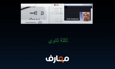 السنة 03 ثانوي