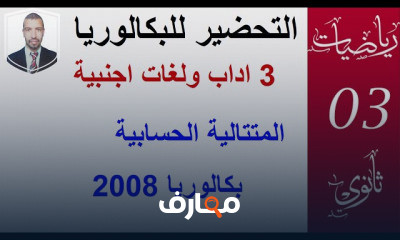 السنة 3 اداب ولغات