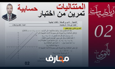 السنة 02 ثانوي