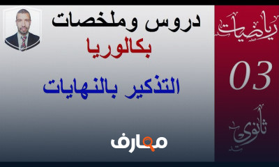 3 ثانوي
