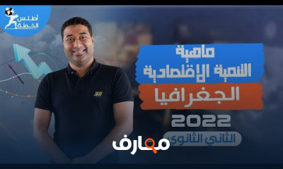 جغرافيا | تانية ثانوي ترم تاني