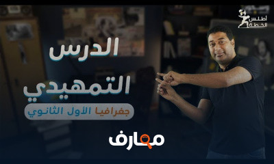 جغرافيا | اولي ثانوي — ترم أول