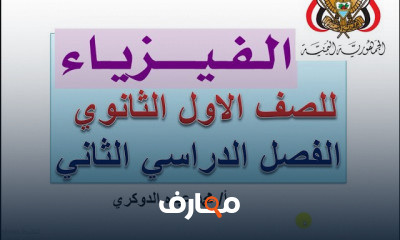 فيزياء أول ثانوي الفصل الدراسي الثاني
