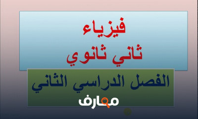 فيزياء ثاني ثانوي الفصل الدراسي الثاني