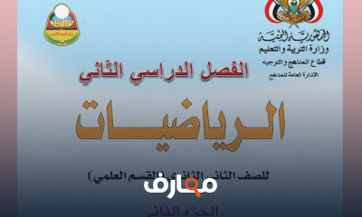 رياضيات ثاني ثانوي الفصل الدراسي الثاني