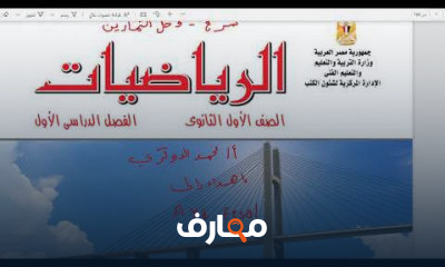 الرياضيات والفيزياء مصر أول ثانوي