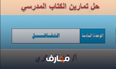 حل تمارين الكتاب المدرسي االتفاضل و التكامل