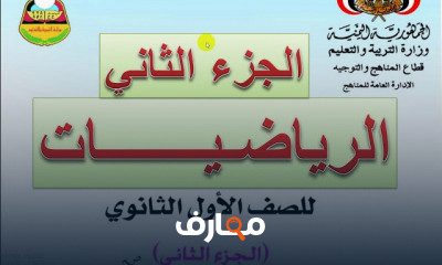 رياضيات أول ثانوي الفصل الدراسي الثاني