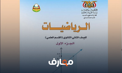 رياضيات ثاني ثانوي الفصل الدراسي الاول