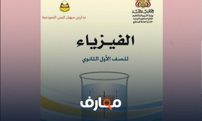 فيزياء أول ثانوي الفصل الدراسي الأول