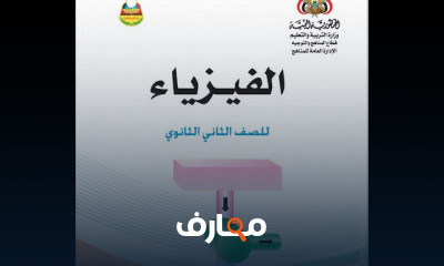فيزياء ثاني ثانوي الفصل الدراسي الاول