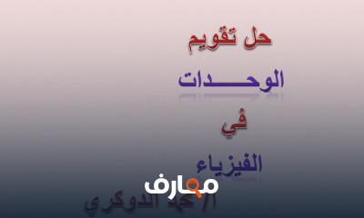 حل تقويم وحدات كتاب الفيزياء ثالث ثانوي
