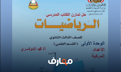 الجبر و الهندسة والاحتمالات ثالث ثانوي