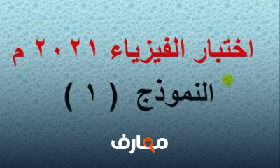 اختبارات وزارية مع مراجعة نهائية للفيزياء