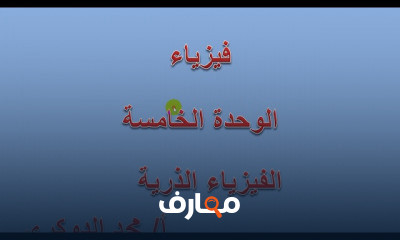 فيزياء ثالث ثانوي الوحدة الخامسة الفيزياء الذرية