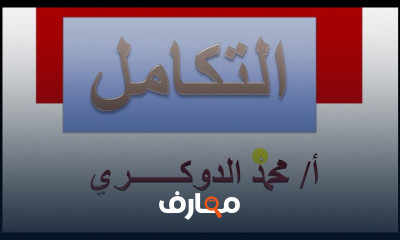 رياضيات ثالث ثانوي التكامل