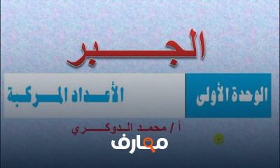 رياضيات ثالث ثانوي الجبر الوحدة الأولى والثانية