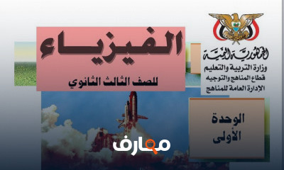 فيزياء ثالث ثانوي الوحدة الأولى