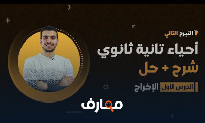 الأحياء تانيه ثانوى ترم تانى