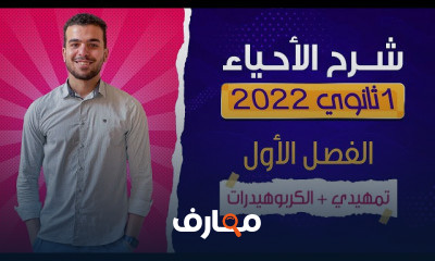 شرح الأحياء أولى ثانوى