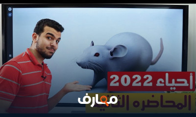 الأحياء للثانويه العامه