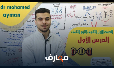 أحياء أولى ثانوى الترم التانى