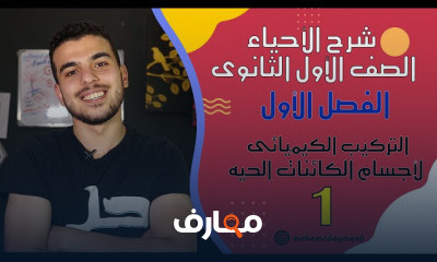 الأحياء للصف الأول الثانوى