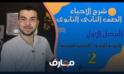 الأحياء للصف الثانى الثانوى