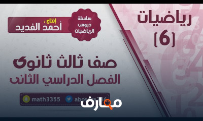 رياضيات 6 ثالث ثانوي