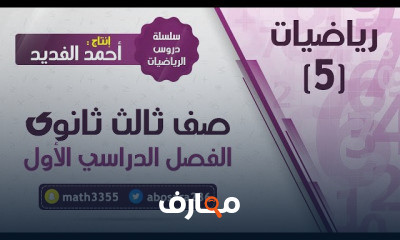 رياضيات 5 ثالث ثانوي