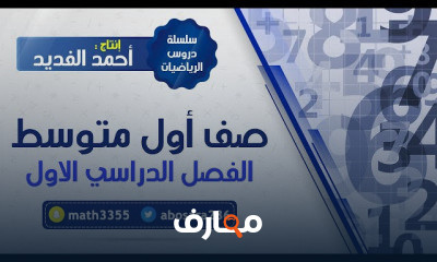 الفصل الأول ثانويه عامه
