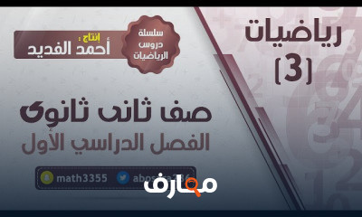 رياضيات 3 ثاني ثانوي