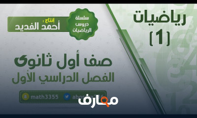 رياضيات 1 اول ثانوي