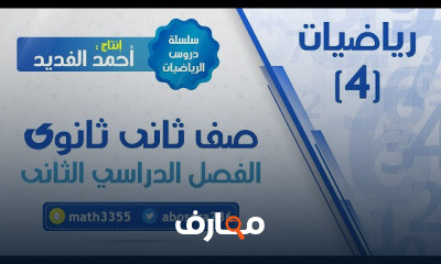 رياضيات 4 ثاني ثانوي
