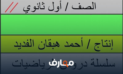 رياضيات 2 اول ثانوي