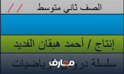 ثاني متوسط الفصل الثاني